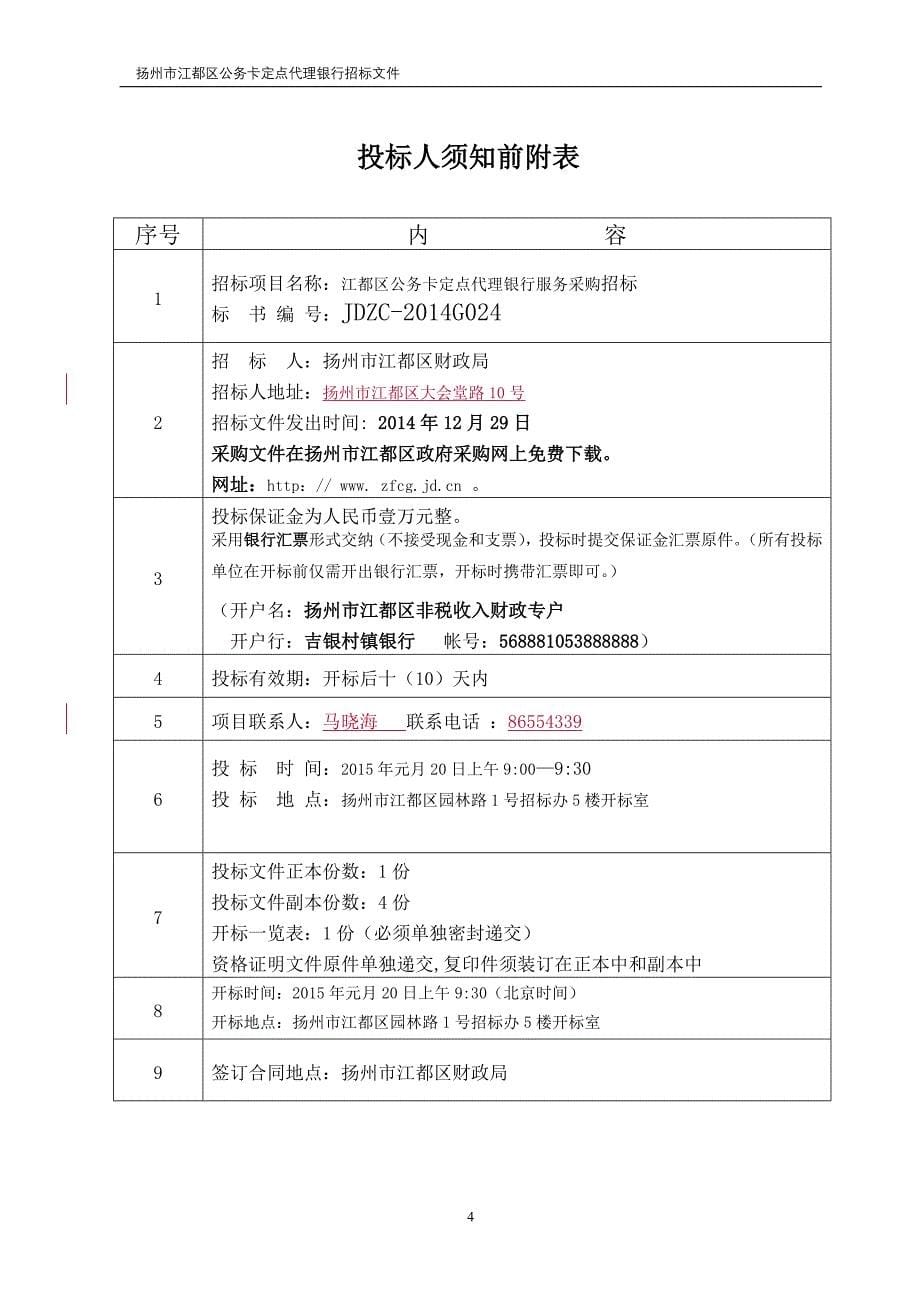 江都区公务卡定点代理银行服务采购公开招标公告_第5页