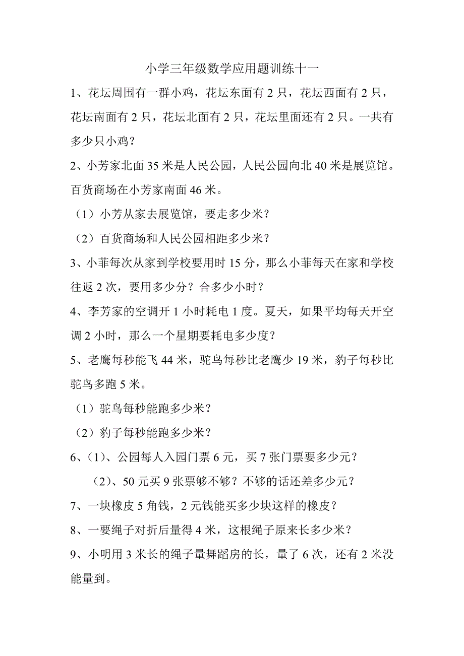 小学三年级数学应用题训练十一.doc_第1页