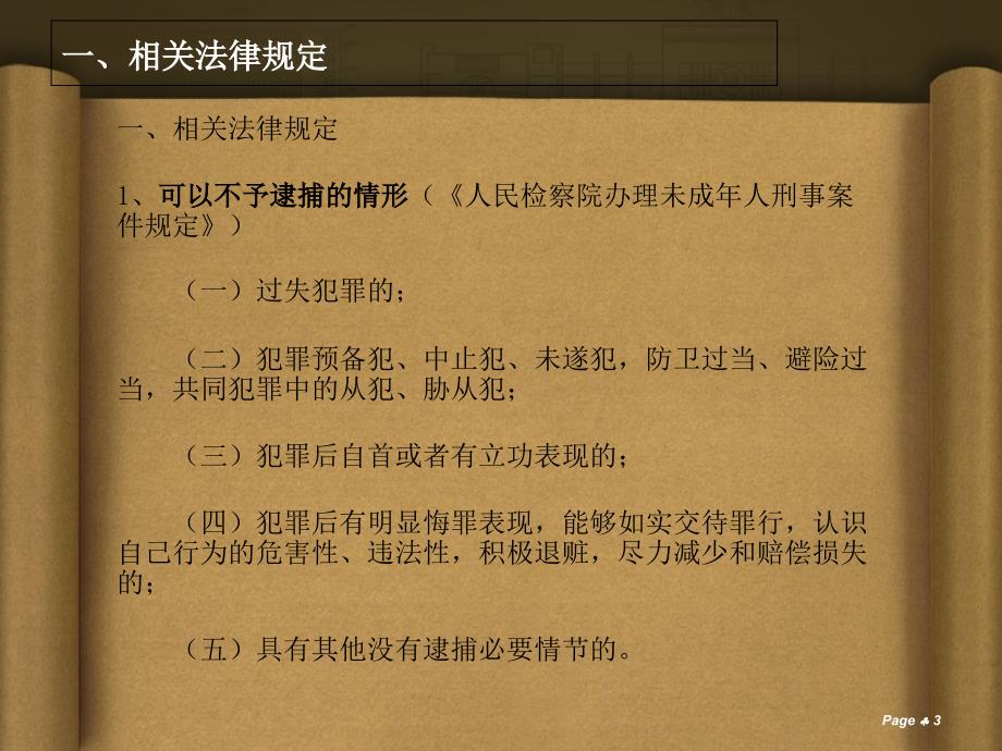 潘效辉律师未成人犯罪辩点剖析_第3页