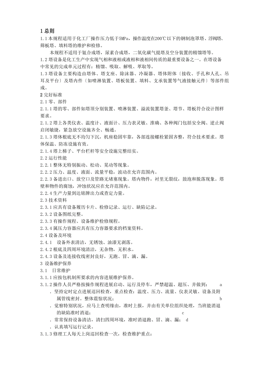 塔类设备维护检修规程_第1页