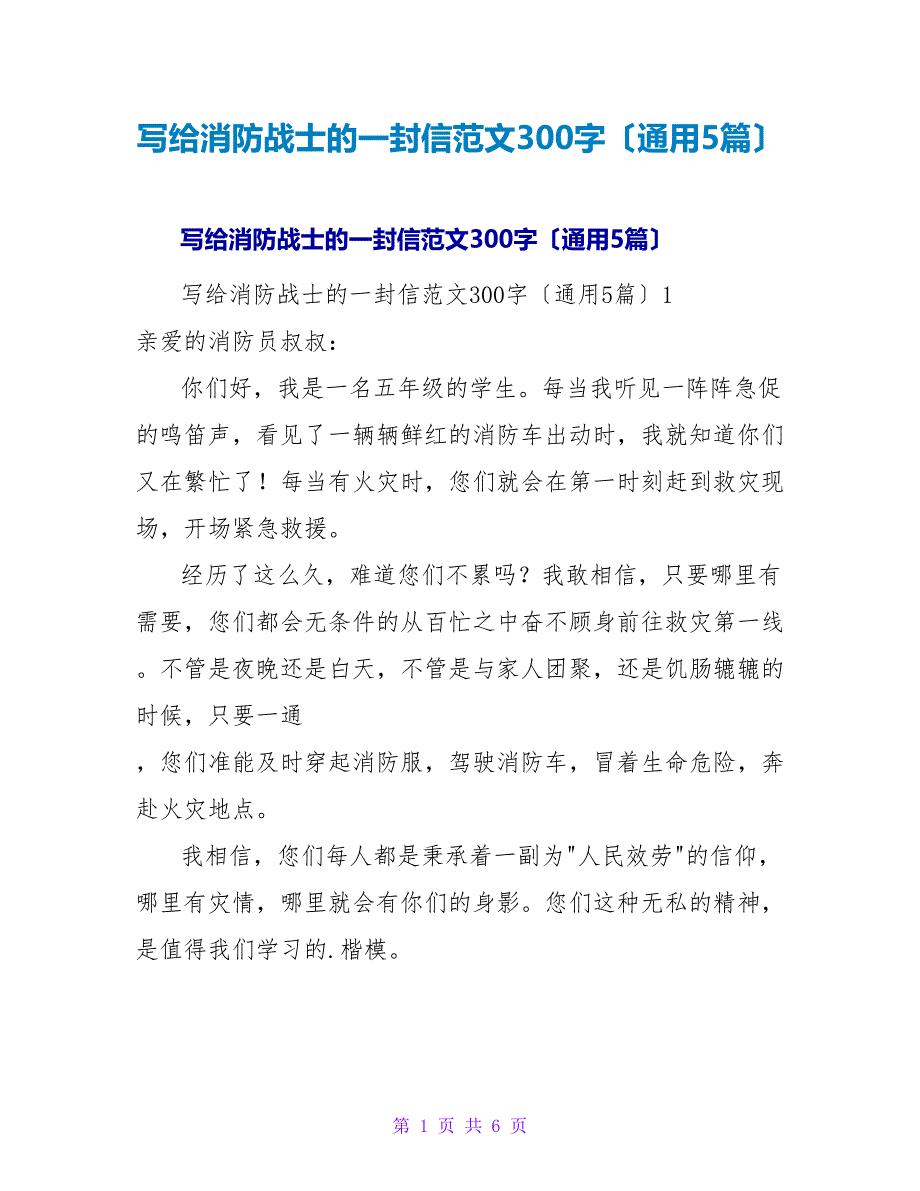 写给消防战士的一封信范文300字（通用5篇）.doc_第1页