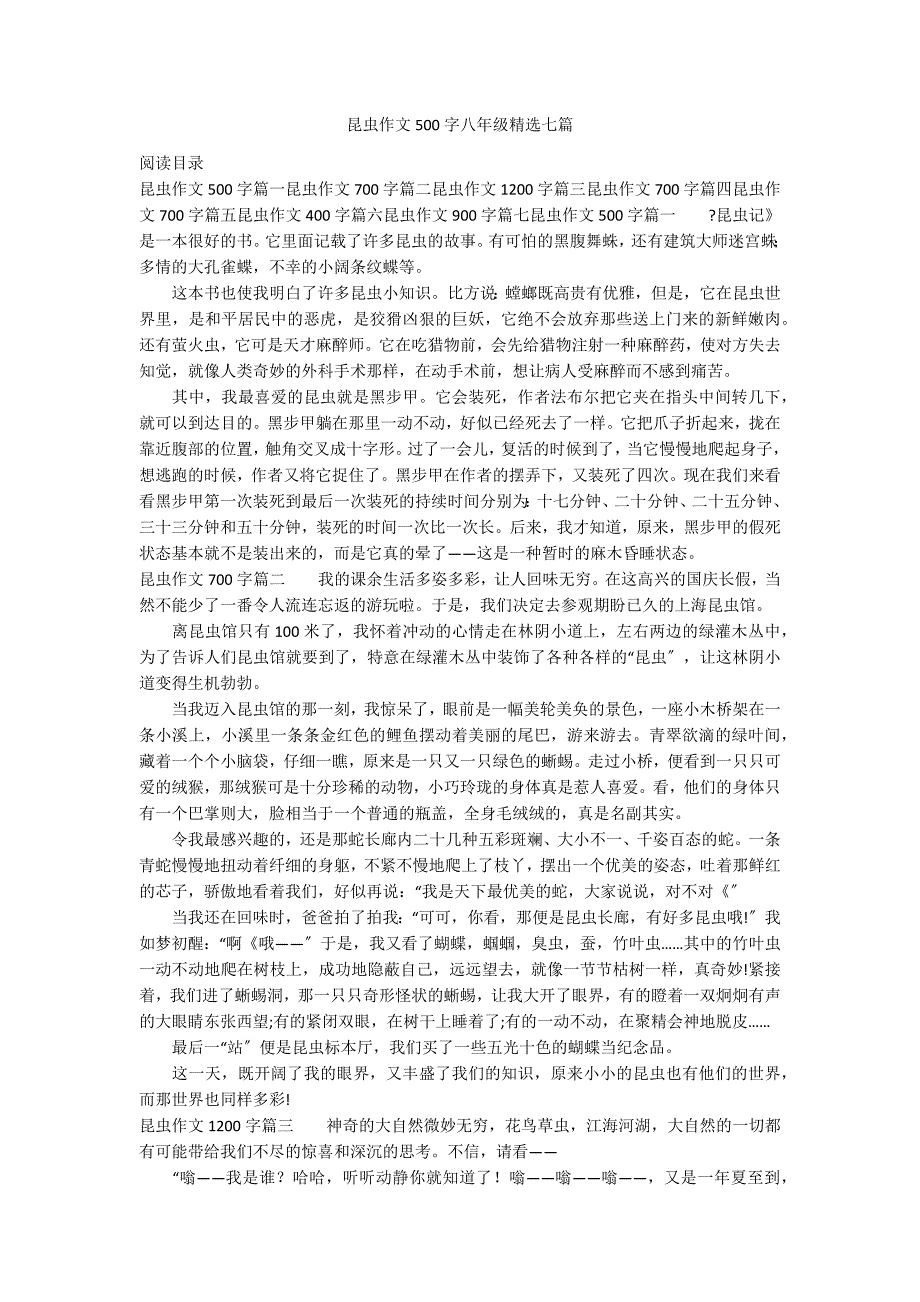 昆虫作文500字八年级精选七篇_第1页