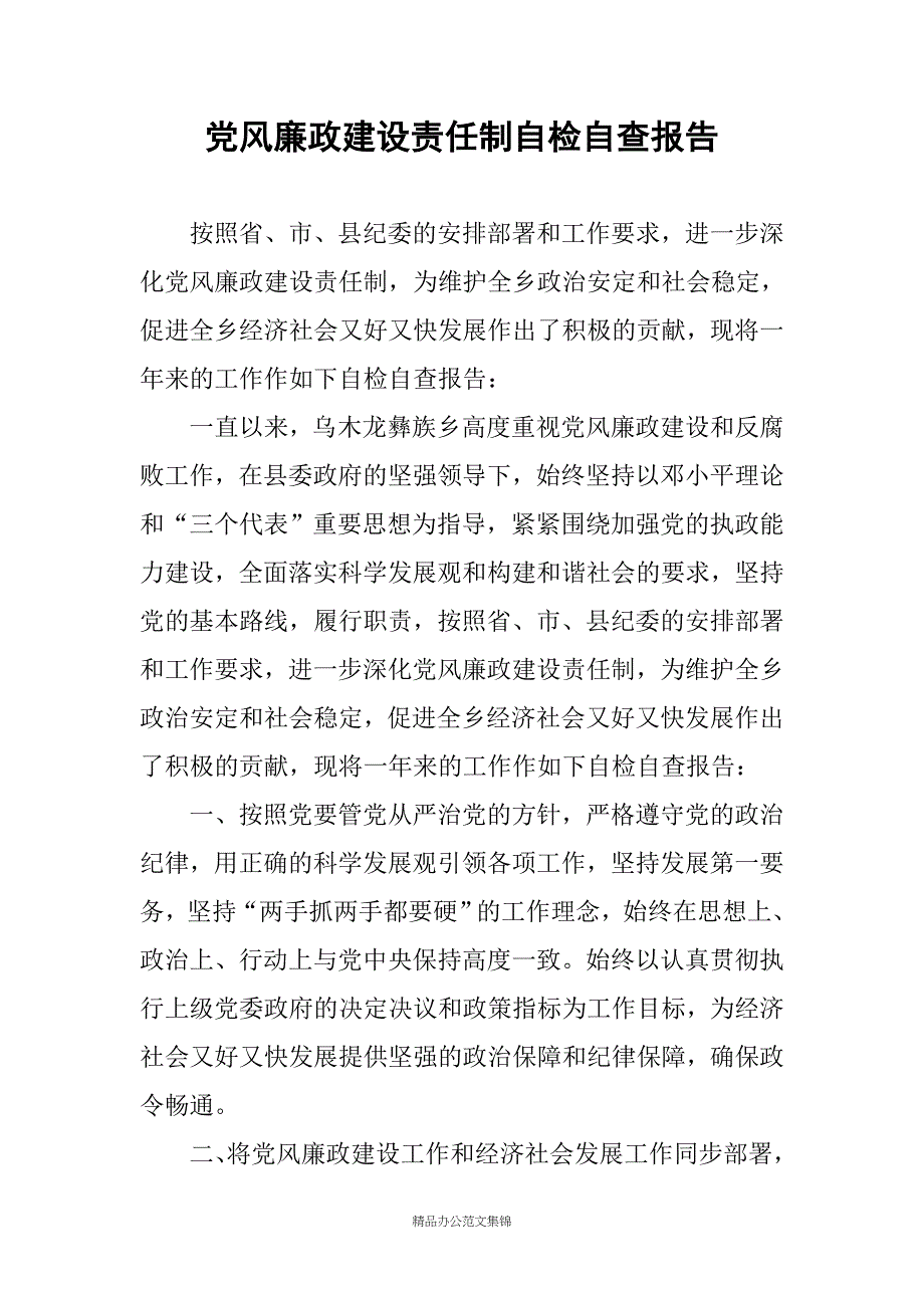 党风廉政建设责任制自检自查报告.docx_第1页