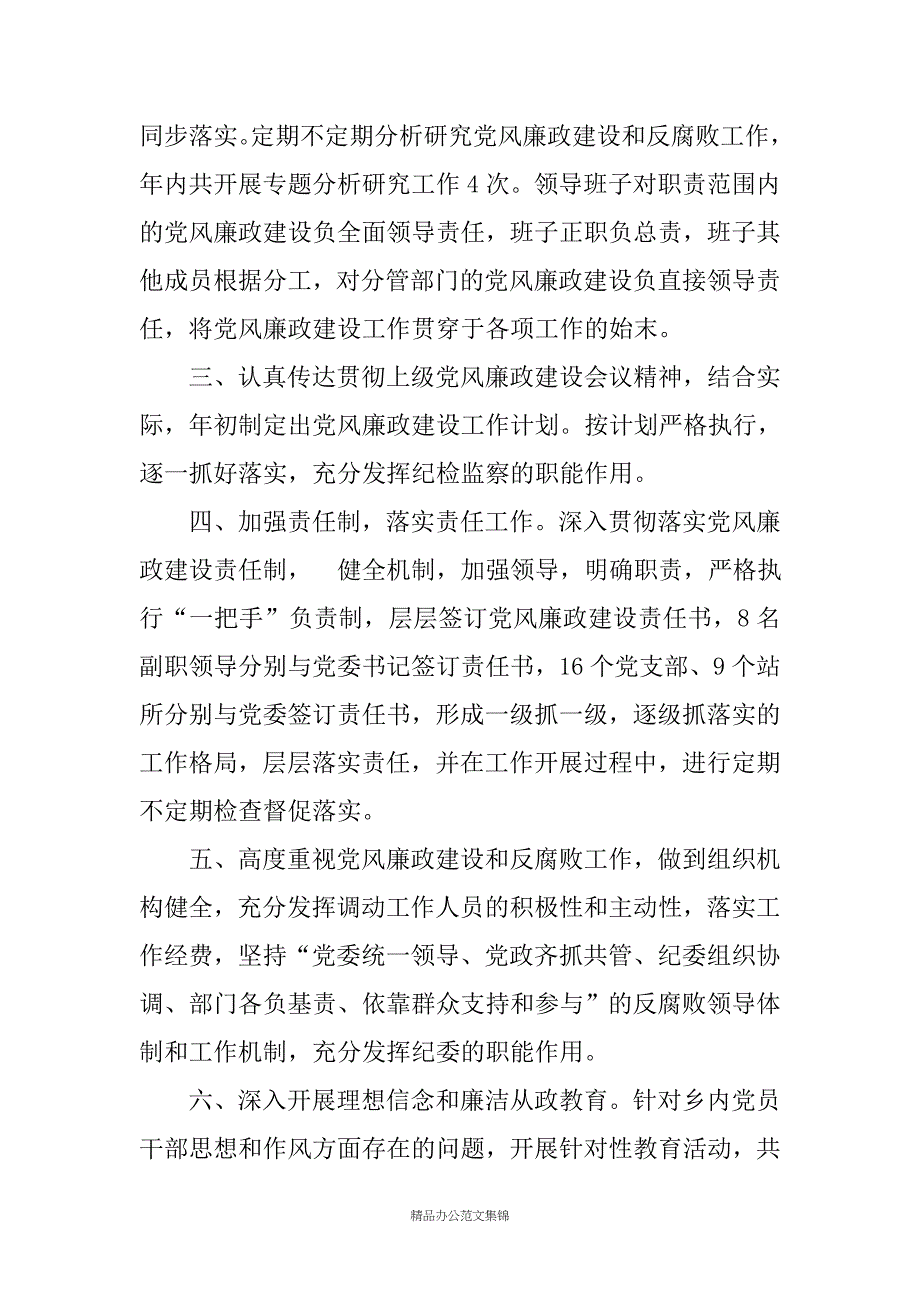 党风廉政建设责任制自检自查报告.docx_第2页