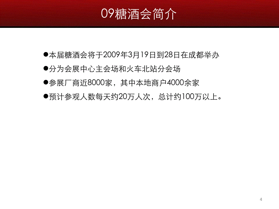 成都糖酒会中国移动12580招商方案_第4页