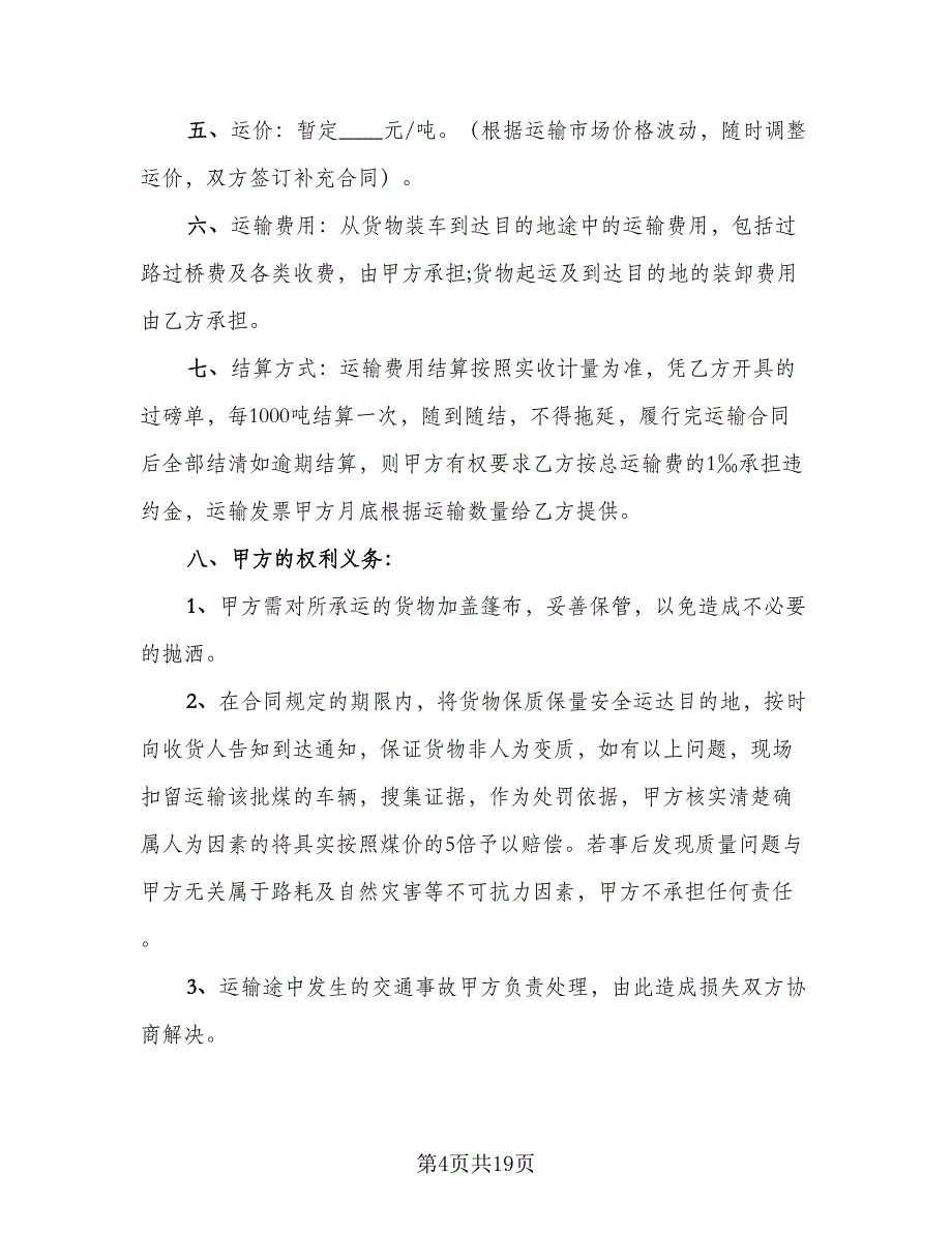 煤炭运输合同标准模板（6篇）_第4页