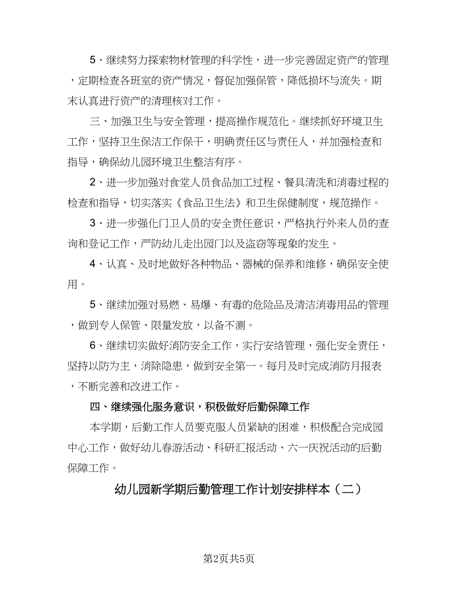 幼儿园新学期后勤管理工作计划安排样本（二篇）.doc_第2页