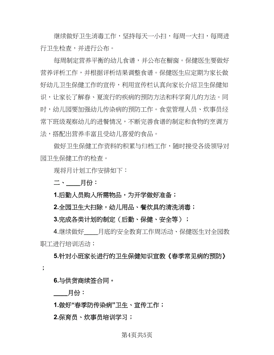 幼儿园新学期后勤管理工作计划安排样本（二篇）.doc_第4页