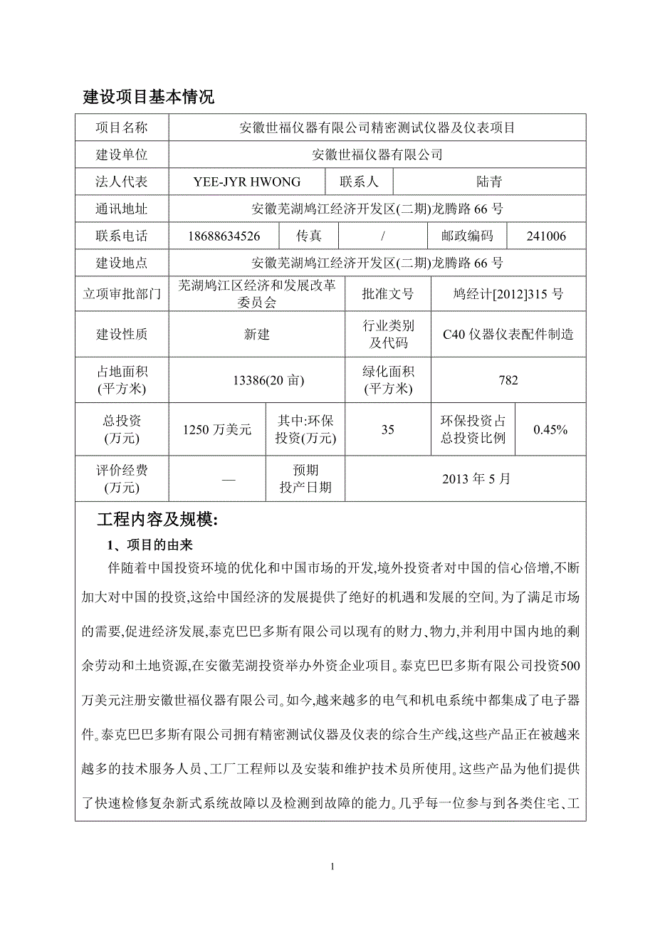 5524535480实用资料安徽世福仪器有限公司精密测试仪器及仪表项目环评报告表_第3页