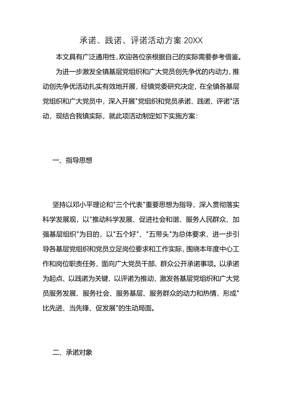 承诺践诺评诺活动方案_第1页