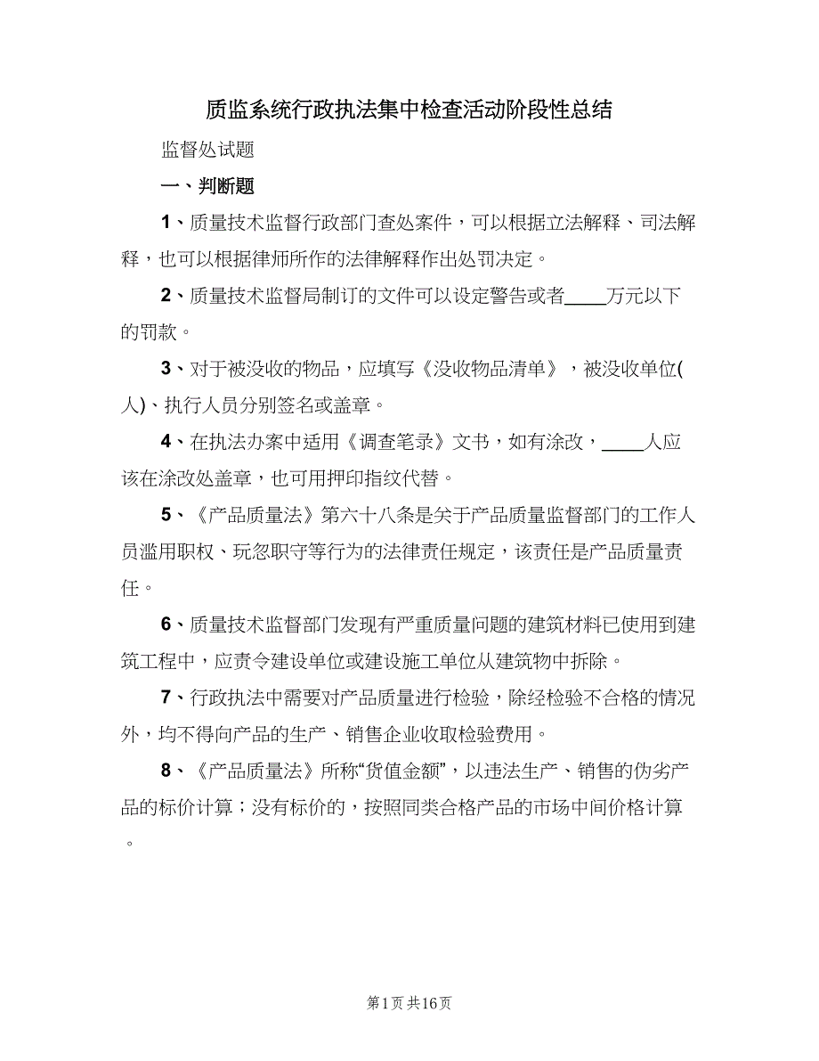 质监系统行政执法集中检查活动阶段性总结（3篇）.doc_第1页