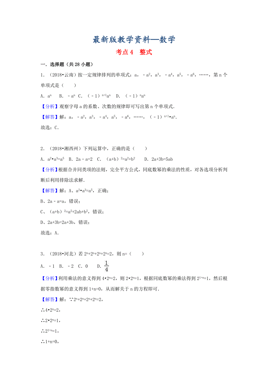 【最新版】中考数学试题分类汇编考点4整式含解析_第1页