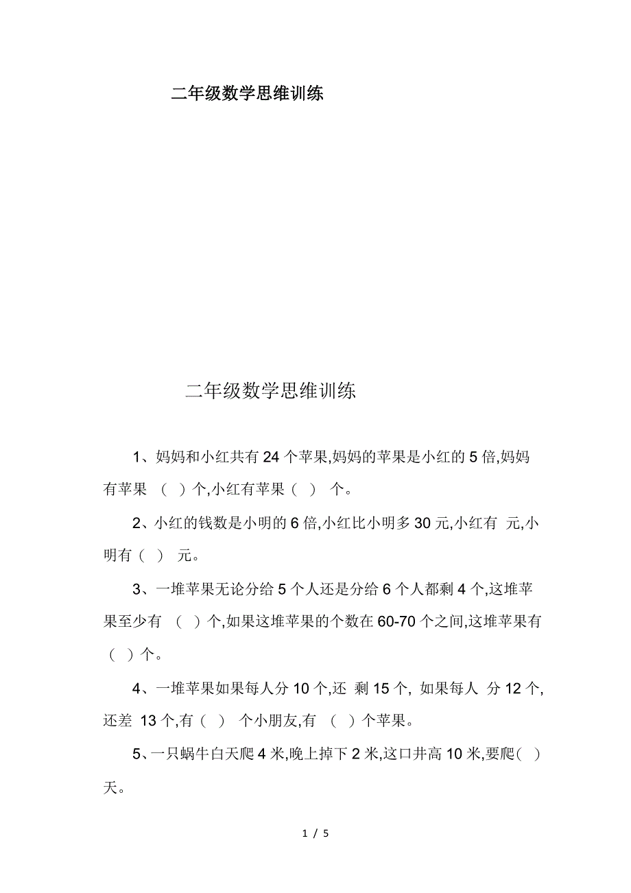 二年级数学思维训练.doc_第1页