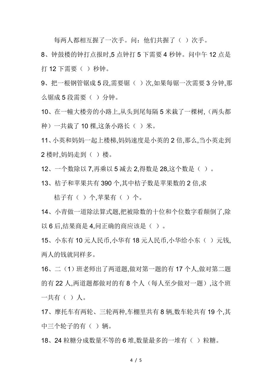 二年级数学思维训练.doc_第4页