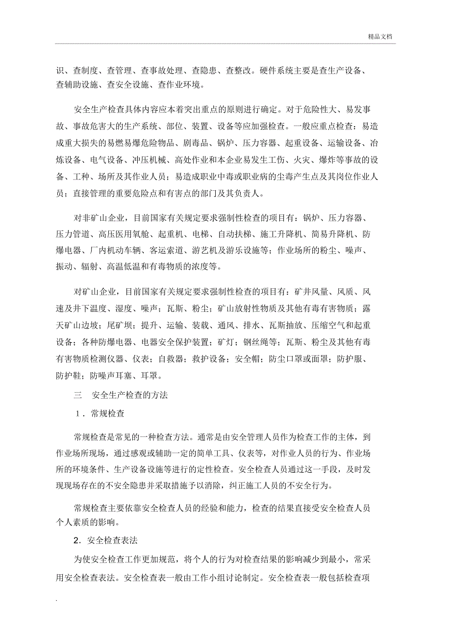 安全生产检查与隐患排查治理管理制度_第3页