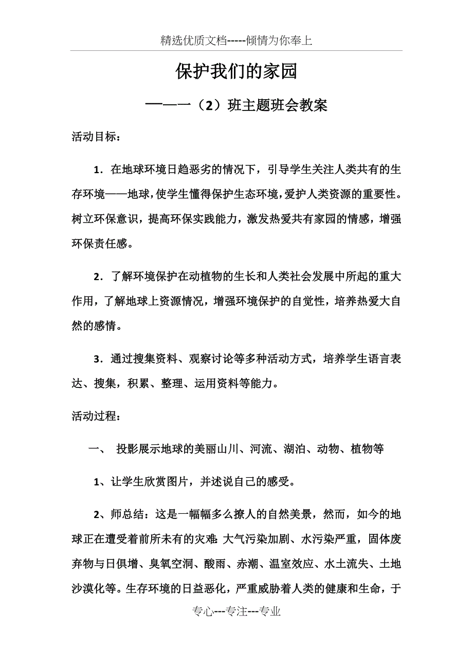 环保主题班会教案_第1页