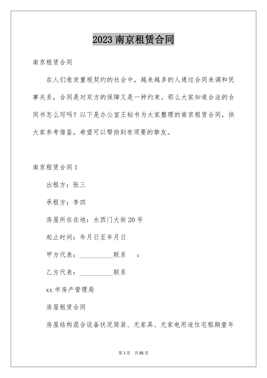 2023年南京租赁合同.docx_第1页