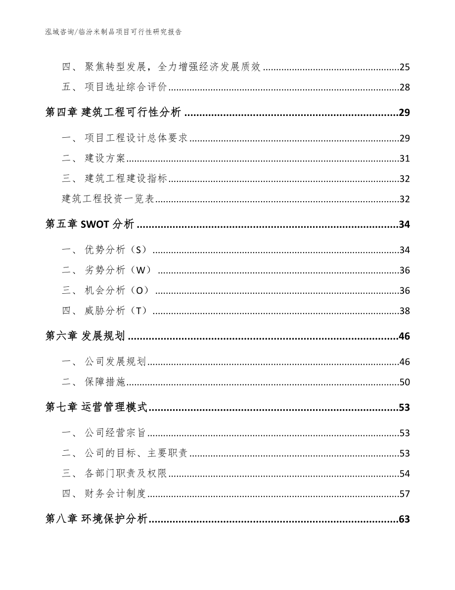 临汾米制品项目可行性研究报告_第2页