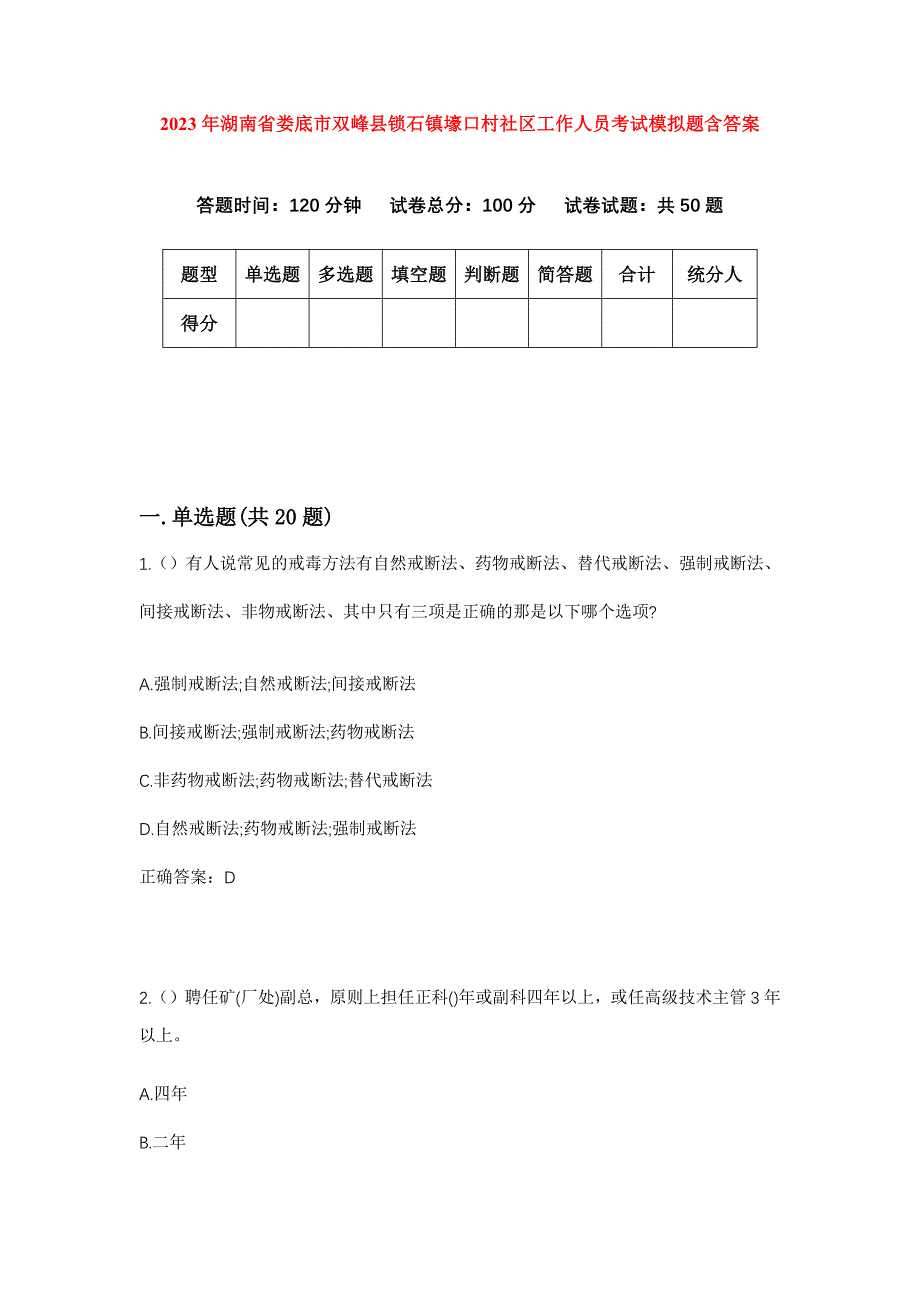 2023年湖南省娄底市双峰县锁石镇壕口村社区工作人员考试模拟题含答案_第1页