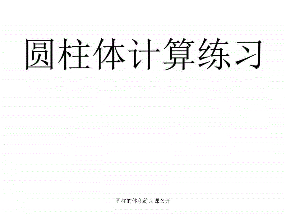 圆柱的体积练习课公开课件_第1页