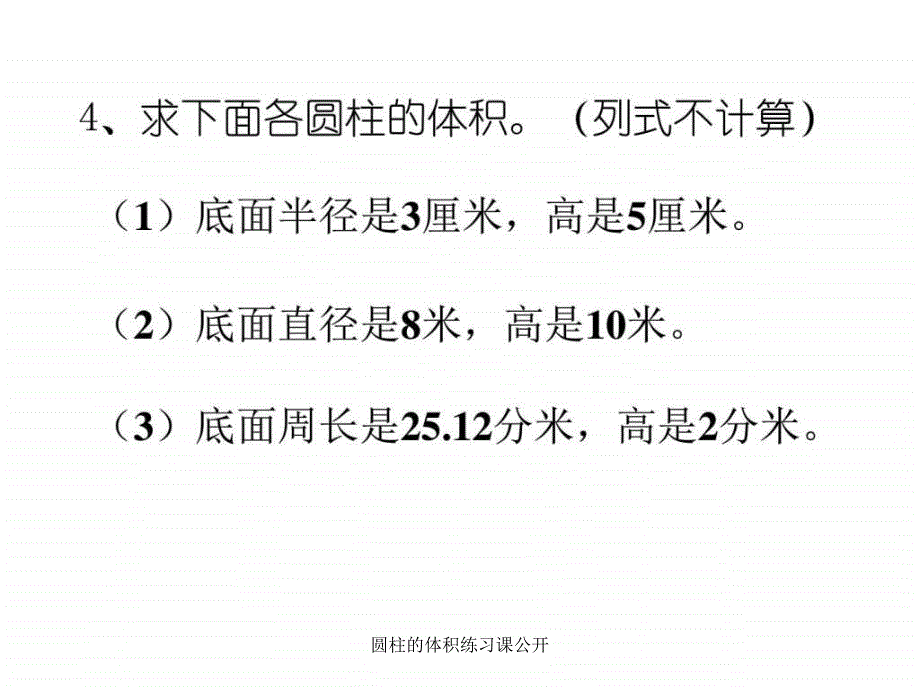 圆柱的体积练习课公开课件_第3页