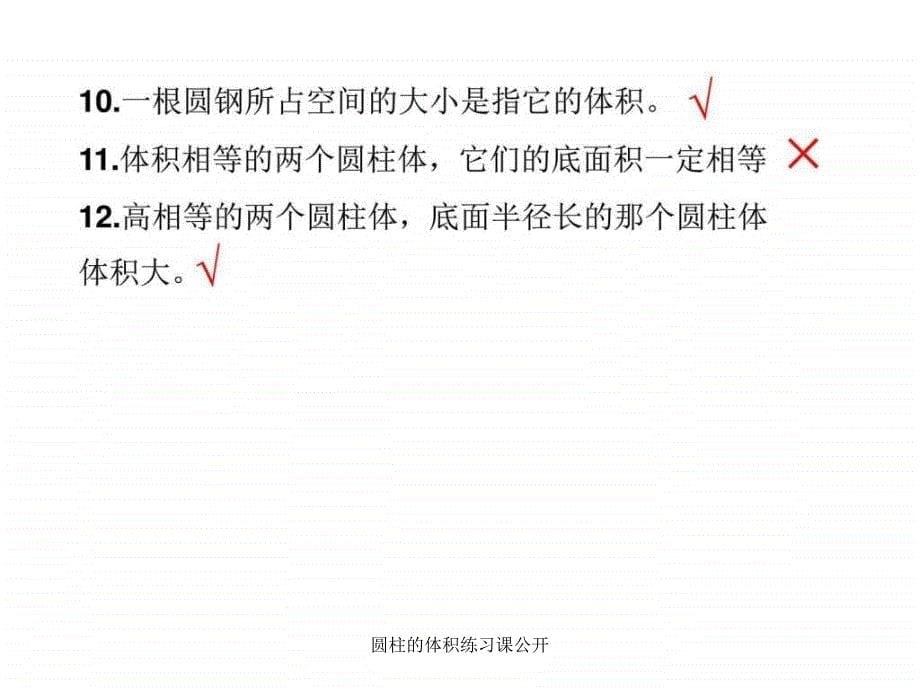 圆柱的体积练习课公开课件_第5页