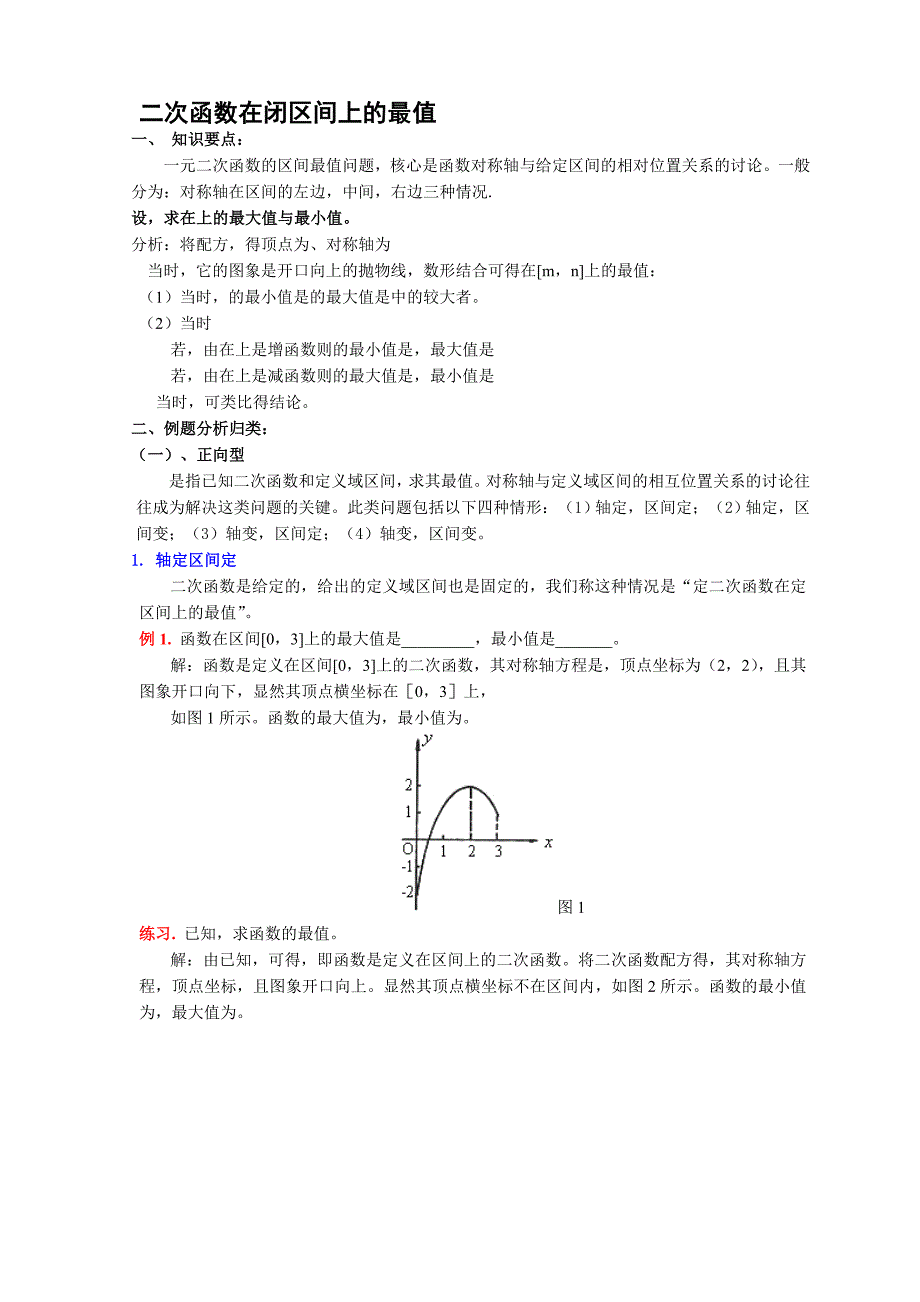 二次函数在闭区间上的最值_第1页