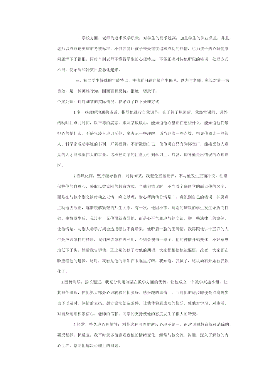 中学生叛逆心理案例分析.docx_第2页