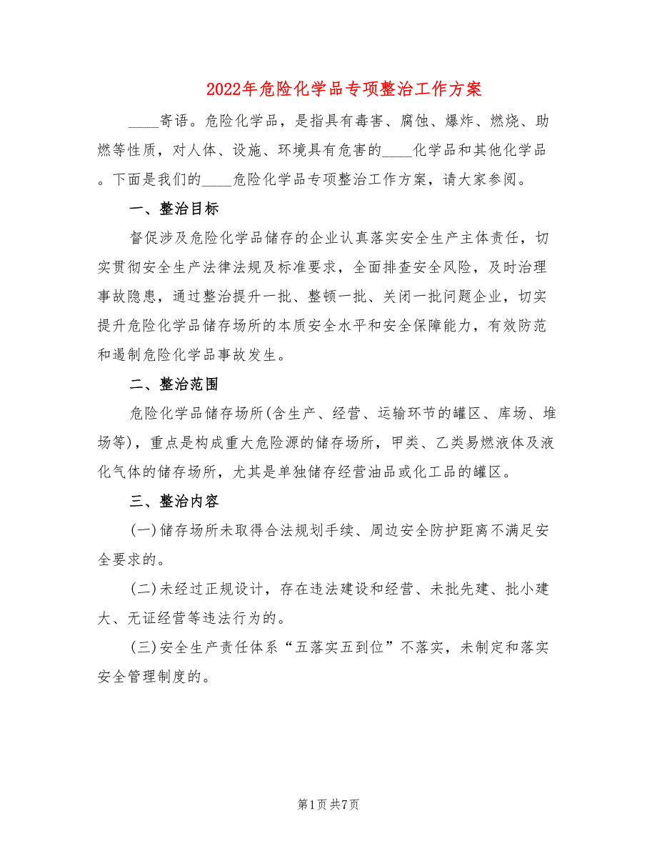 2022年危险化学品专项整治工作方案_第1页