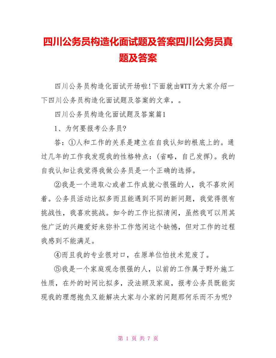 四川公务员结构化面试题及答案四川公务员真题及答案_第1页