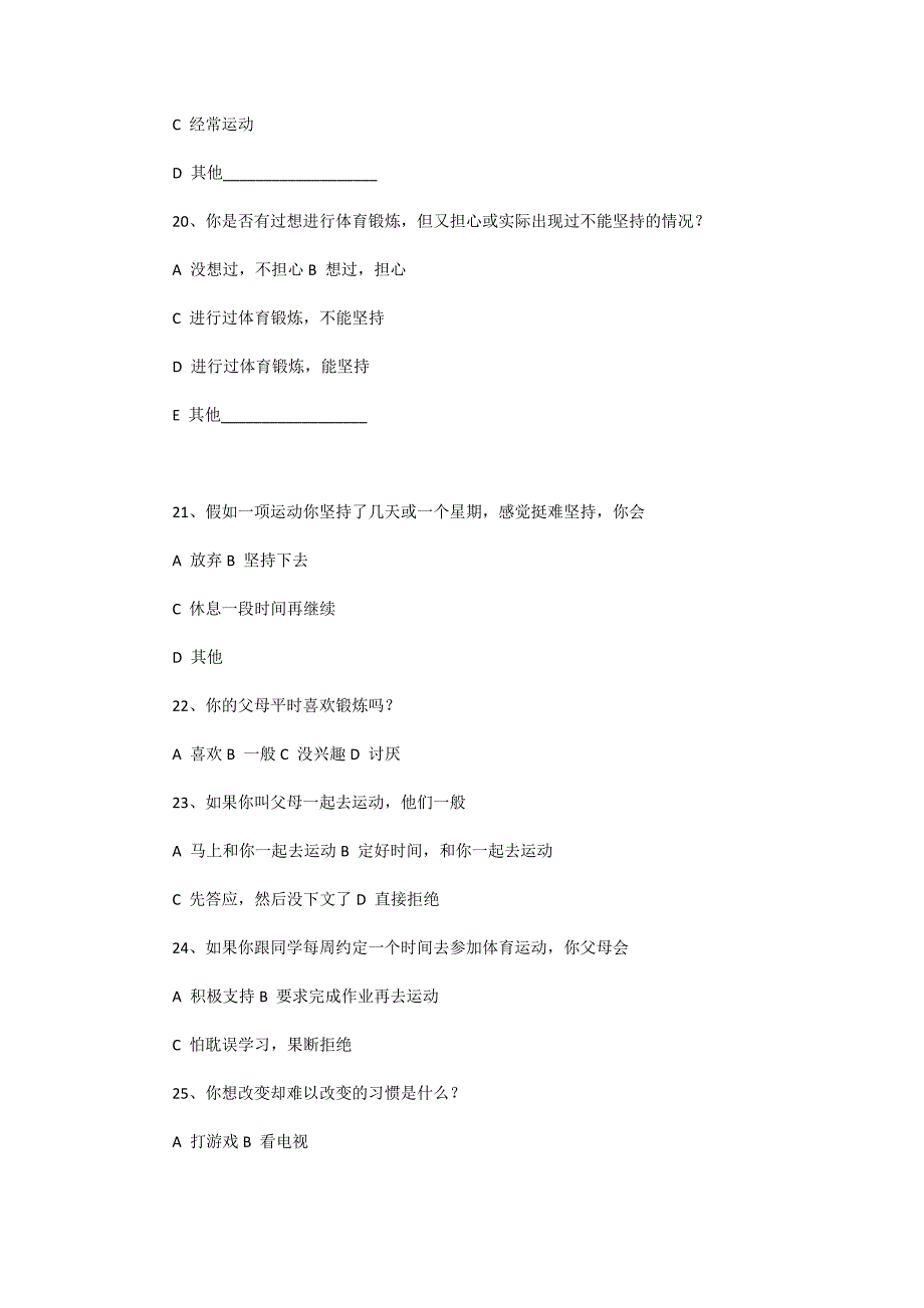 青少年锻炼行为心理问卷调查表_第4页