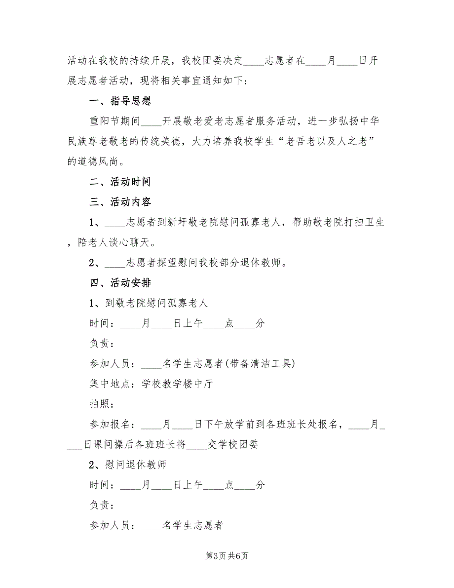 敬老月活动实施方案样本（二篇）_第3页