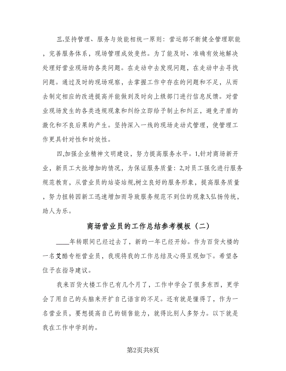 商场营业员的工作总结参考模板（四篇）.doc_第2页