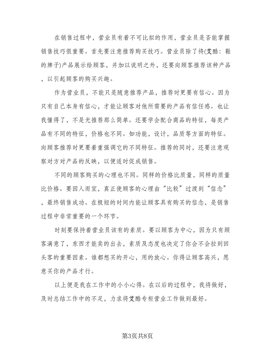 商场营业员的工作总结参考模板（四篇）.doc_第3页