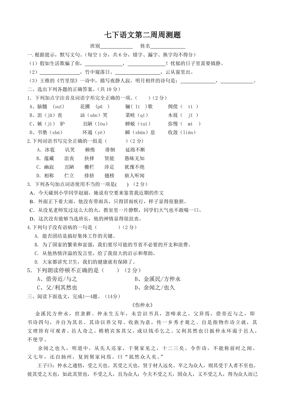 七下语文第二周周测.doc_第1页