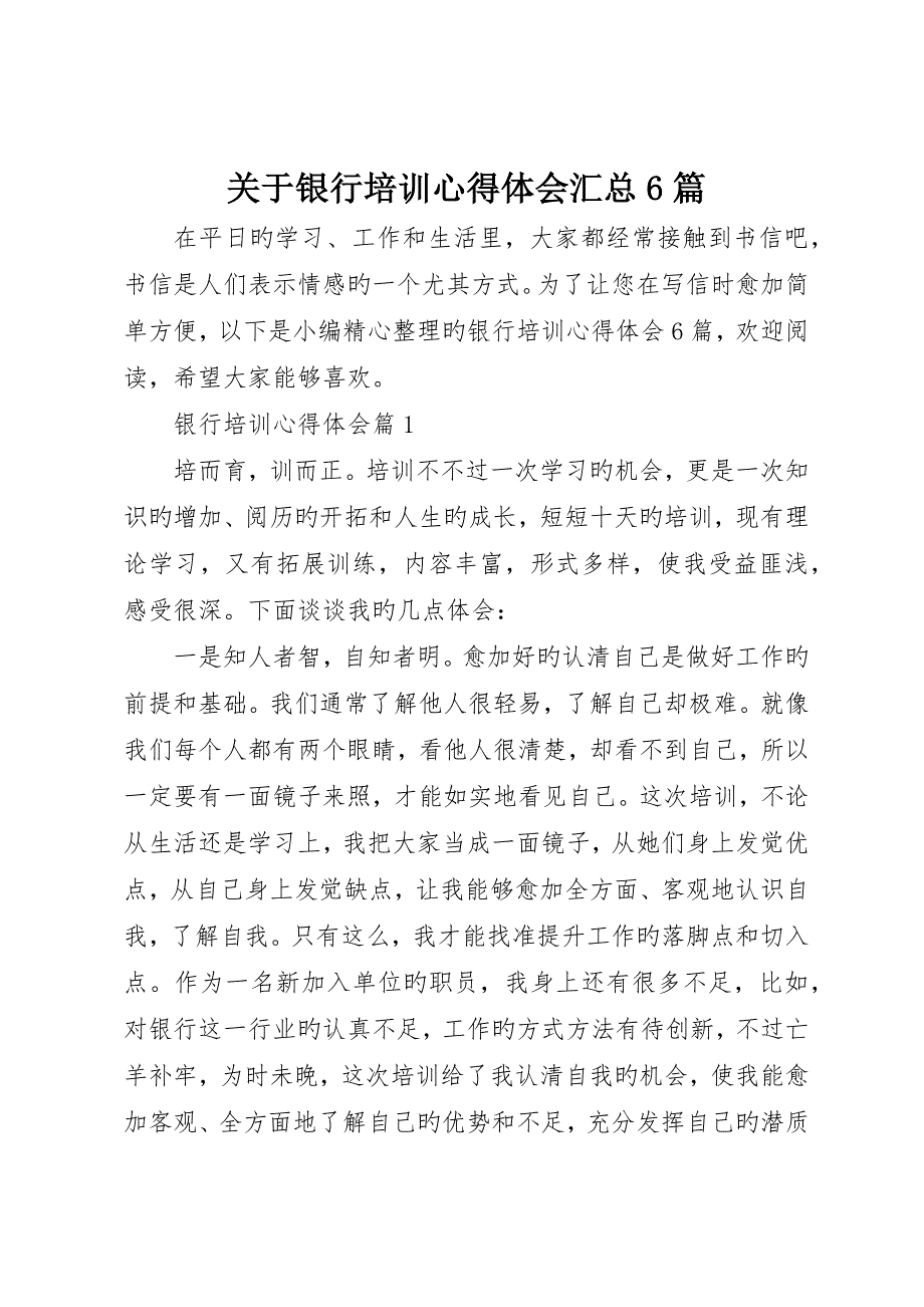 关于银行培训心得体会汇总6篇_第1页