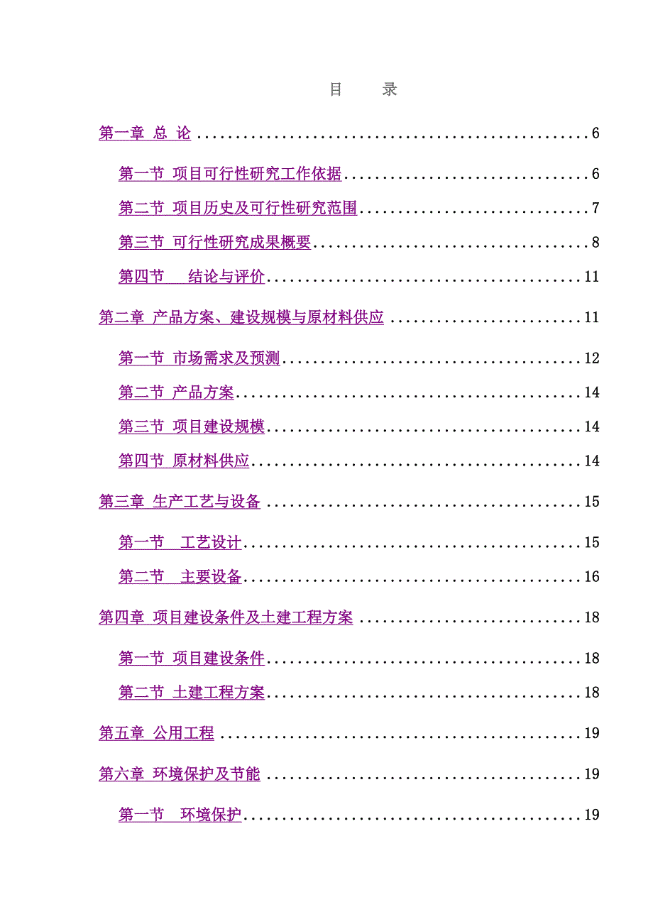 年产6000吨高科技复合保温材料项目可研报告（天选打工人）.docx_第4页