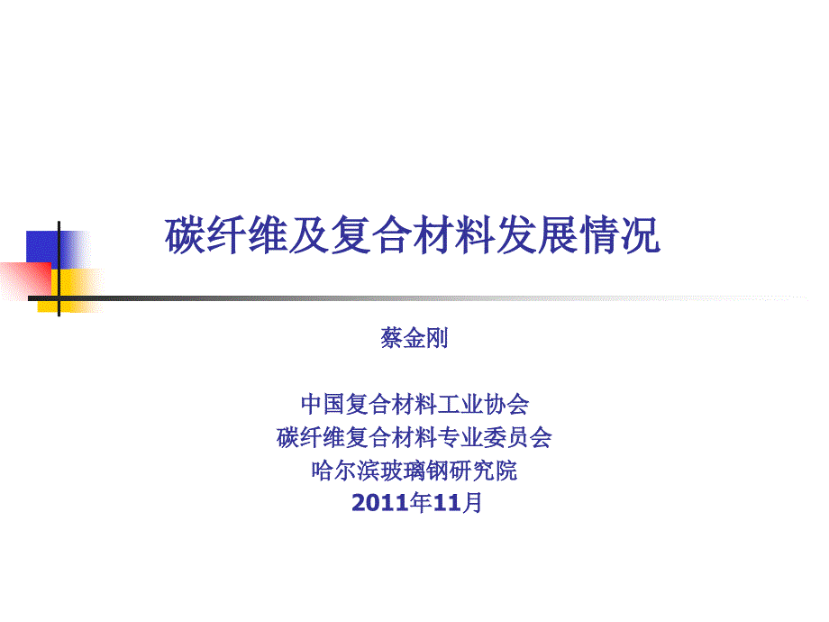 碳纤维及复合材料发展情况蔡金刚课件_第1页