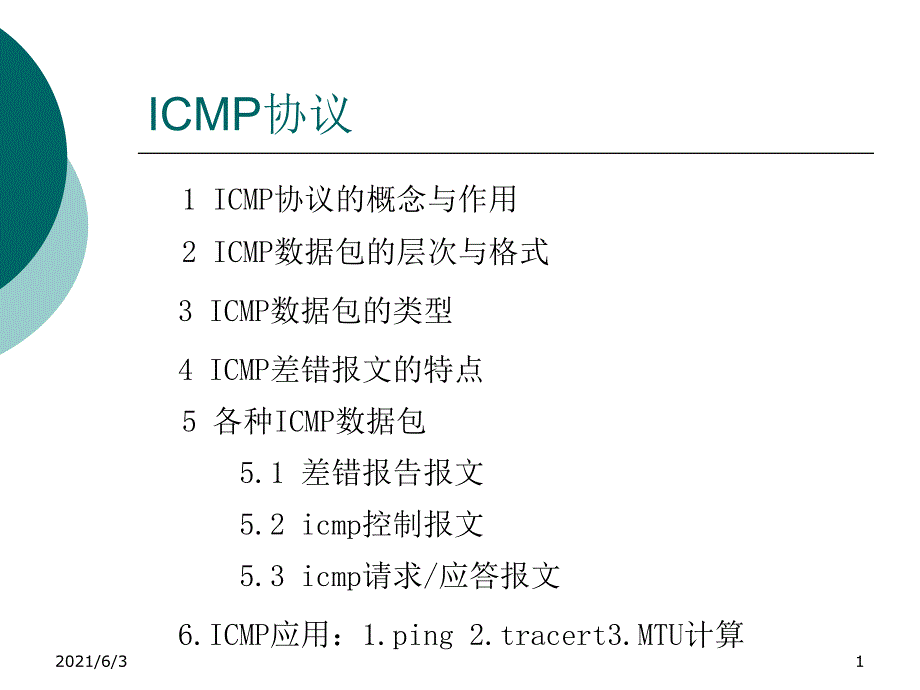 ICMP协议详解_第1页