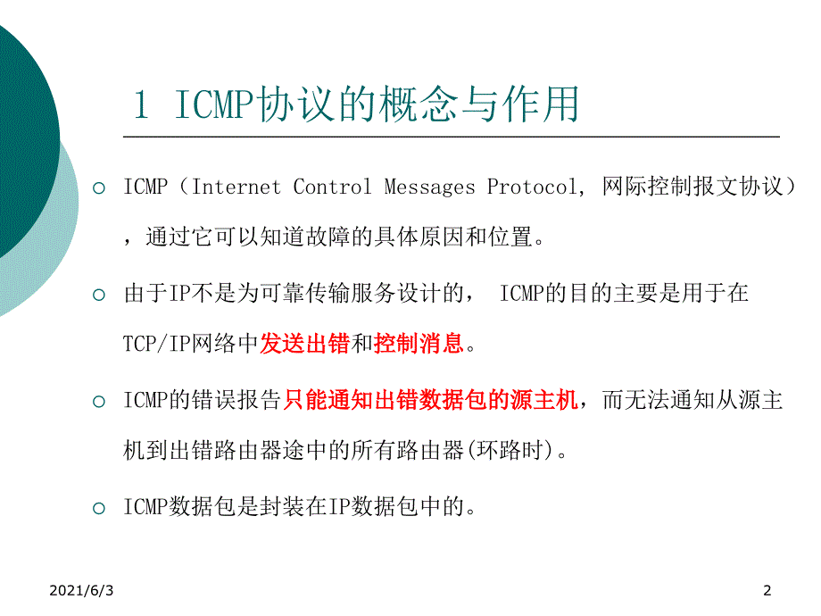 ICMP协议详解_第2页