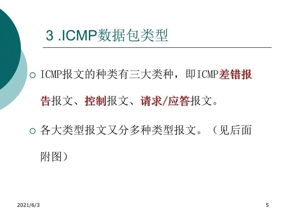 ICMP协议详解_第5页