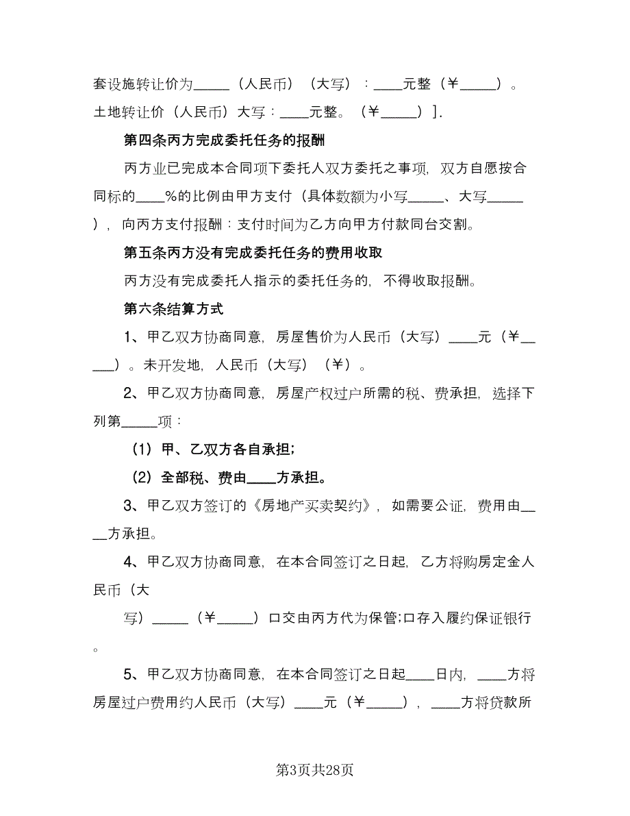 房地产买卖居间合同常用版（4篇）.doc_第3页