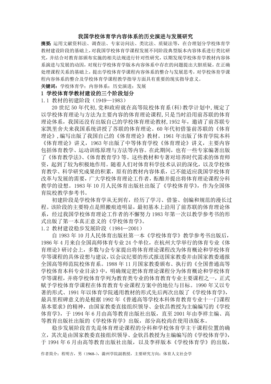 我国学校体育学内容体系的历史演进与发展研究.doc_第1页