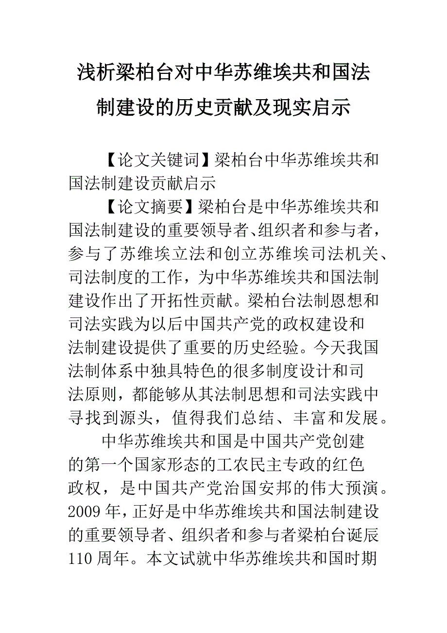 浅析梁柏台对中华苏维埃共和国法制建设的历史贡献及现实启示.docx_第1页