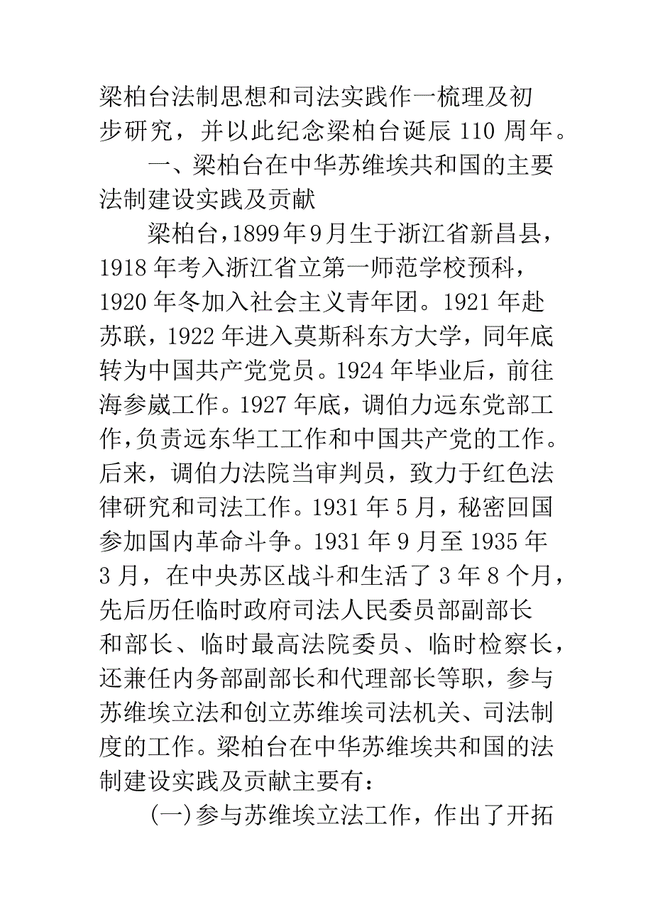 浅析梁柏台对中华苏维埃共和国法制建设的历史贡献及现实启示.docx_第2页