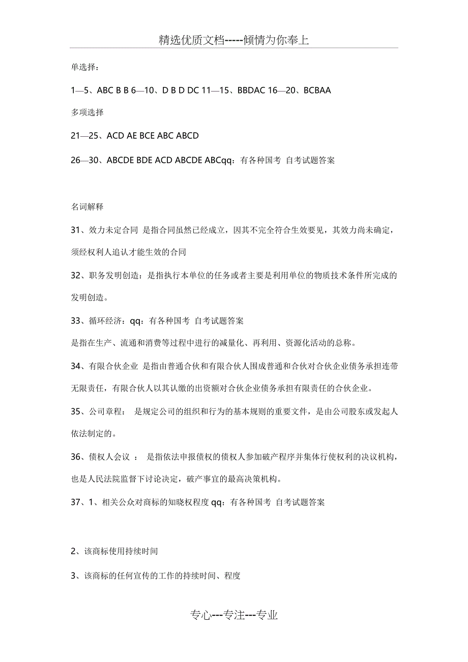 2011年十月自考经济法概论答案_第1页