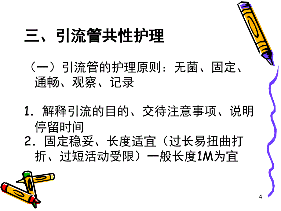 泌尿外科常见管道护理课堂PPT_第4页