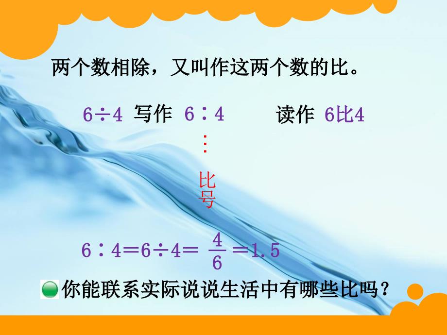 新北师大版数学六年级上册生活中的比ppt课件_第4页