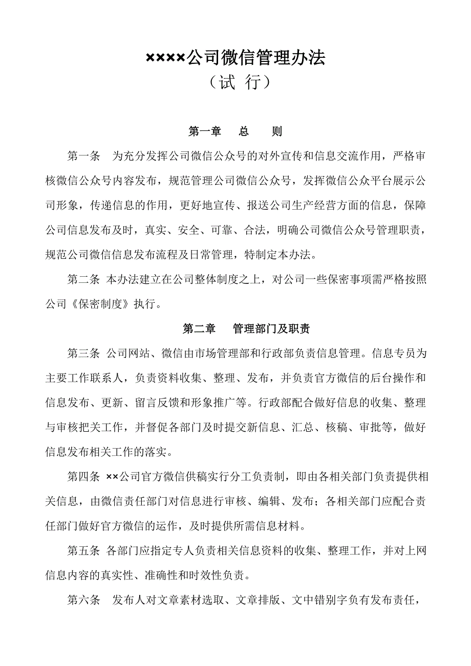 微信公众号管理办法.doc_第1页