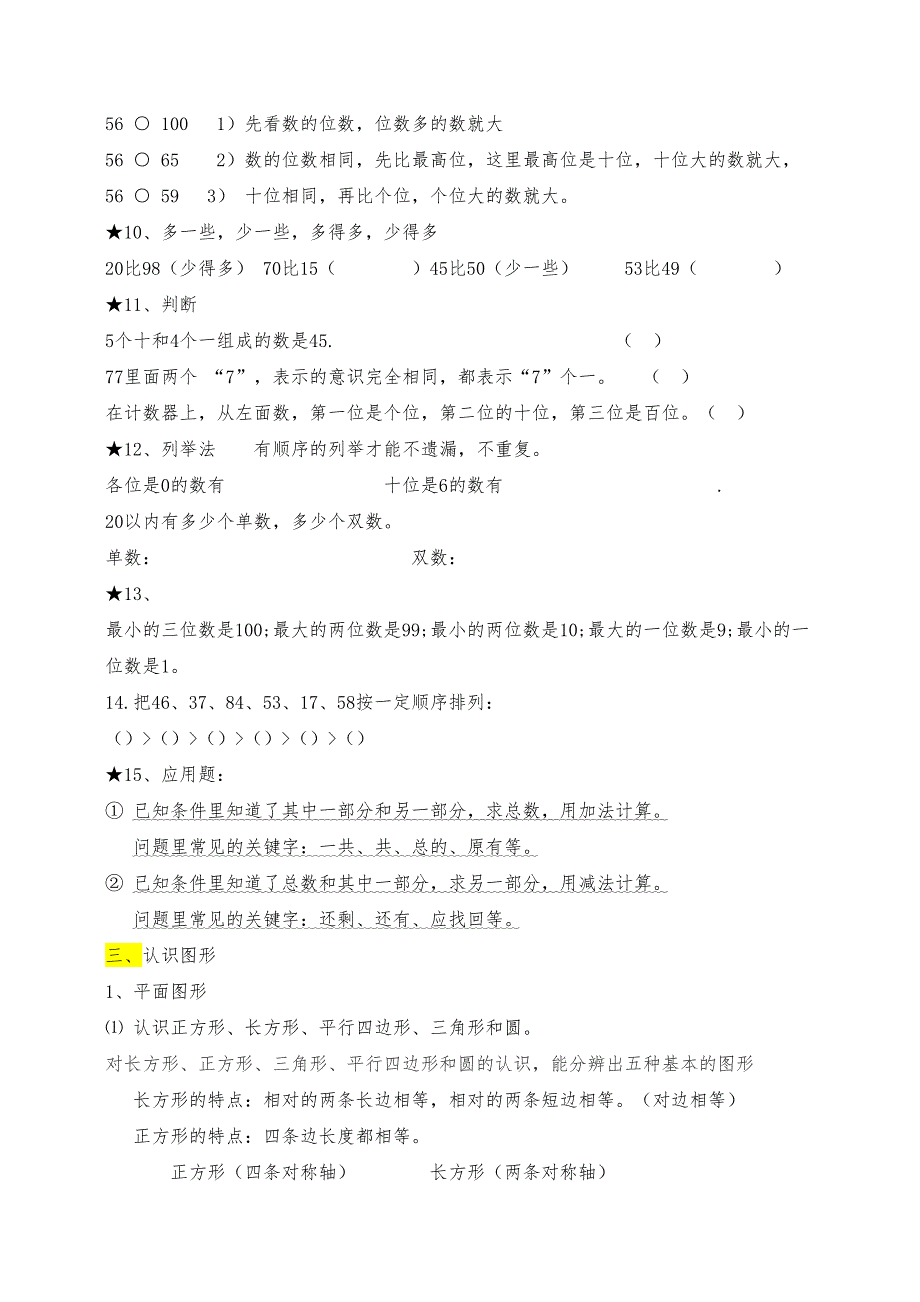 青岛版一年级数学下册知识点归纳总结(最新)(DOC 24页)_第3页